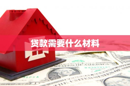 拜城贷款需要什么材料