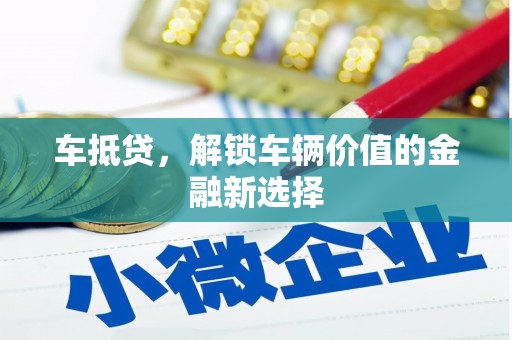 拜城车抵贷，解锁车辆价值的金融新选择
