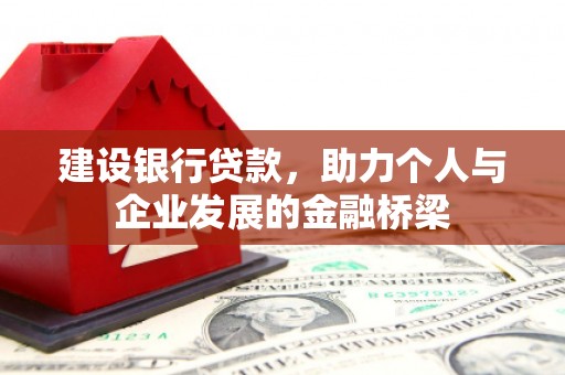拜城建设银行贷款，助力个人与企业发展的金融桥梁