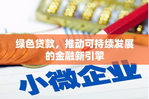 拜城绿色贷款，推动可持续发展的金融新引擎