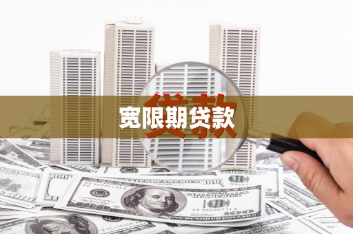 拜城宽限期贷款