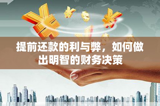 拜城提前还款的利与弊，如何做出明智的财务决策