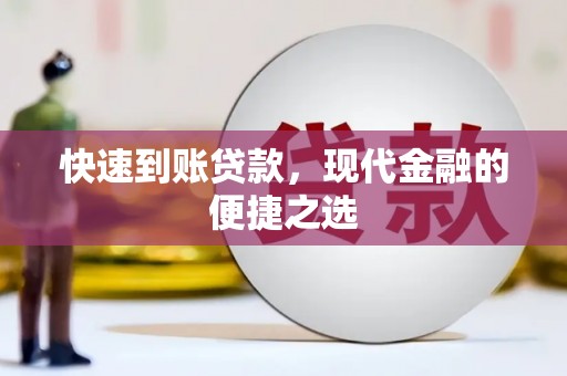 拜城快速到账贷款，现代金融的便捷之选