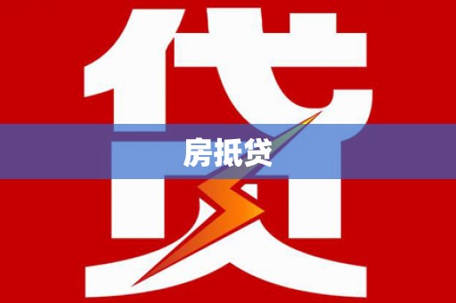 拜城房抵贷