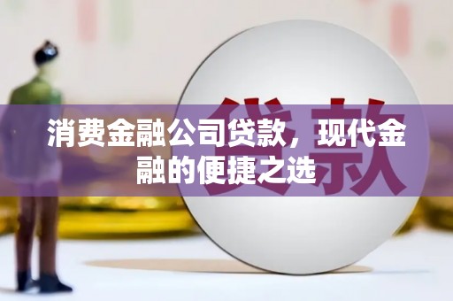 拜城消费金融公司贷款，现代金融的便捷之选
