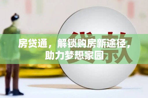 拜城房贷通，解锁购房新途径，助力梦想家园