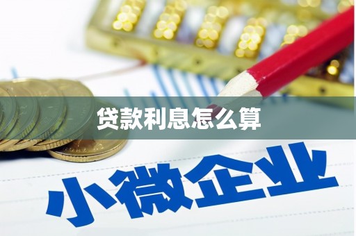 拜城贷款利息怎么算
