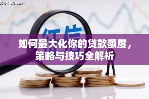 拜城如何最大化你的贷款额度，策略与技巧全解析