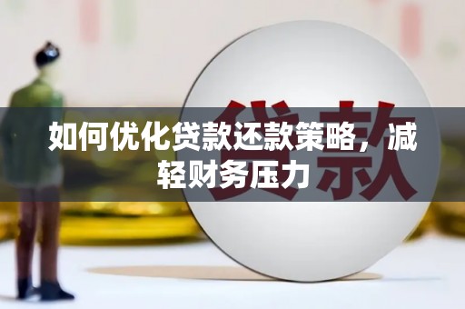 拜城如何优化贷款还款策略，减轻财务压力