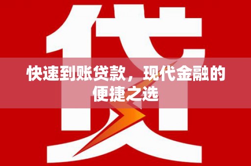 拜城快速到账贷款，现代金融的便捷之选