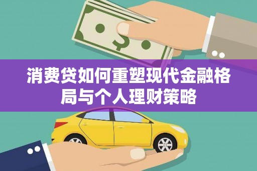 拜城消费贷如何重塑现代金融格局与个人理财策略
