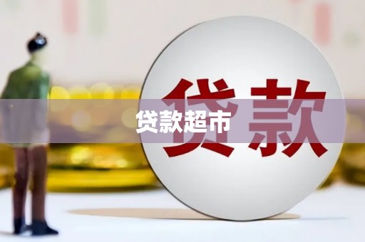 拜城贷款超市