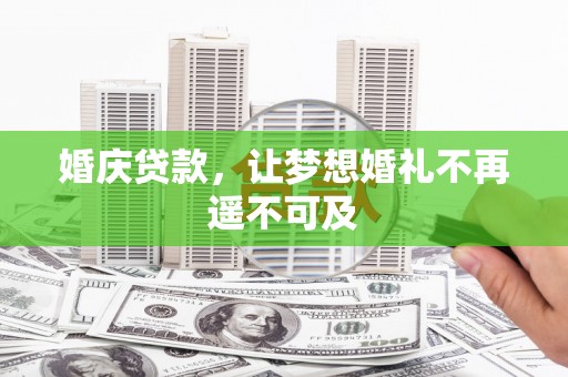 拜城婚庆贷款，让梦想婚礼不再遥不可及