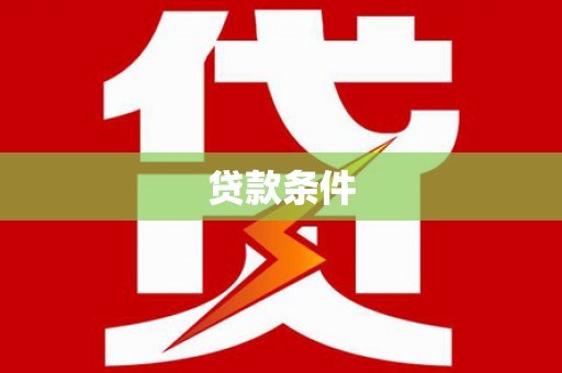 拜城贷款条件
