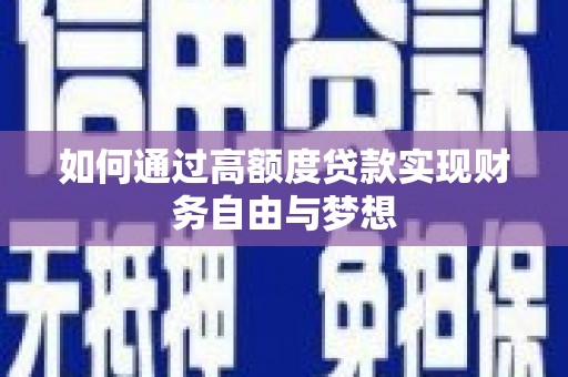 拜城如何通过高额度贷款实现财务自由与梦想