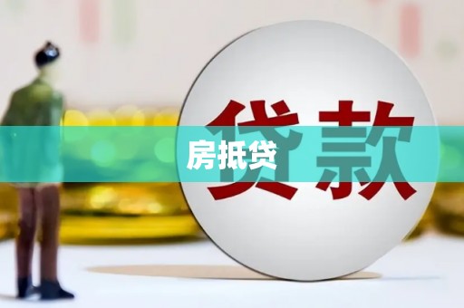 拜城房抵贷