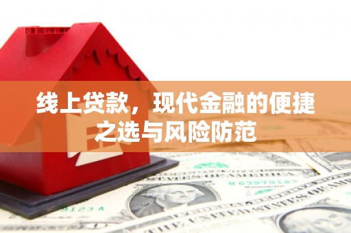 拜城线上贷款，现代金融的便捷之选与风险防范