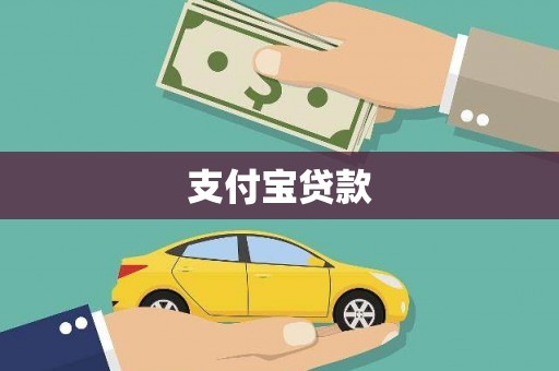 拜城支付宝贷款