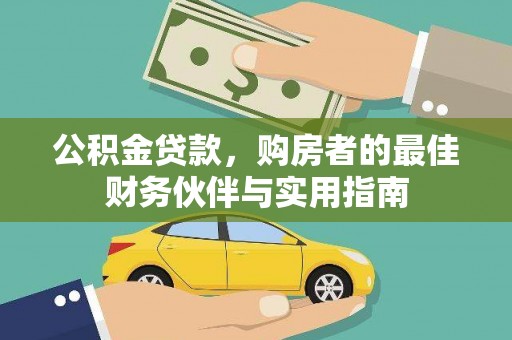 拜城公积金贷款，购房者的最佳财务伙伴与实用指南