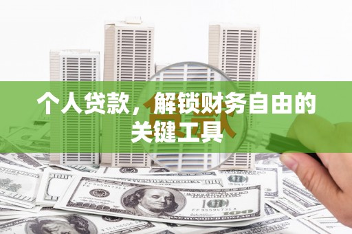 拜城个人贷款，解锁财务自由的关键工具