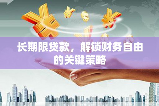 拜城长期限贷款，解锁财务自由的关键策略