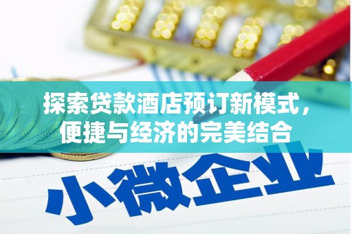 拜城探索贷款酒店预订新模式，便捷与经济的完美结合