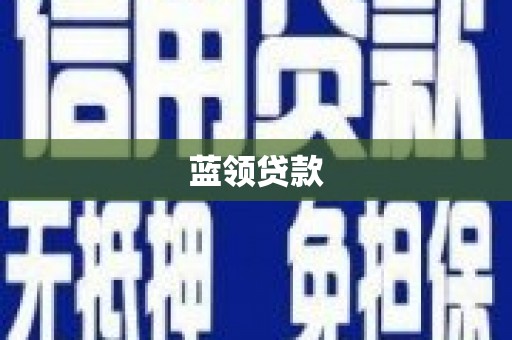 拜城蓝领贷款
