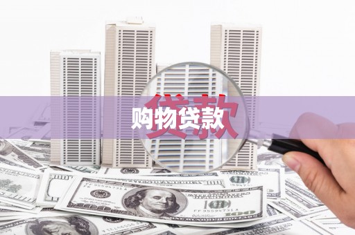 拜城购物贷款