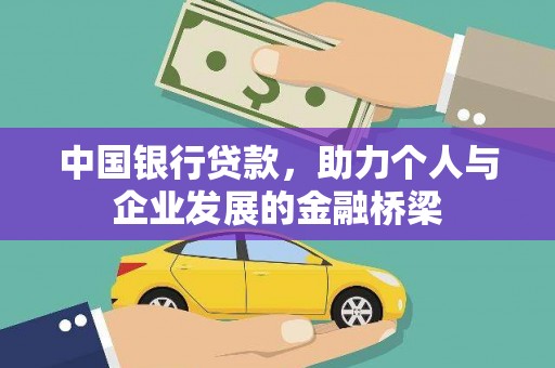 拜城中国银行贷款，助力个人与企业发展的金融桥梁