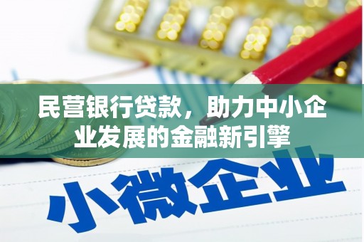 拜城民营银行贷款，助力中小企业发展的金融新引擎