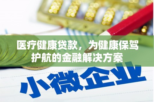 拜城医疗健康贷款，为健康保驾护航的金融解决方案