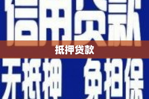 拜城抵押贷款