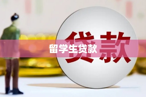 拜城留学生贷款