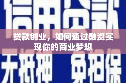 拜城贷款创业，如何通过融资实现你的商业梦想