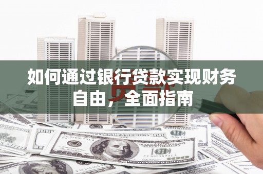 拜城如何通过银行贷款实现财务自由，全面指南