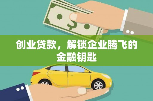 拜城创业贷款，解锁企业腾飞的金融钥匙