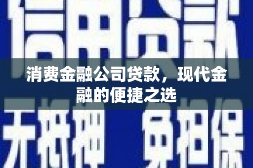 拜城消费金融公司贷款，现代金融的便捷之选