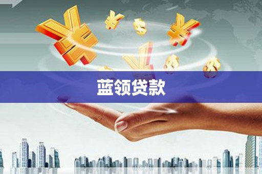 拜城蓝领贷款