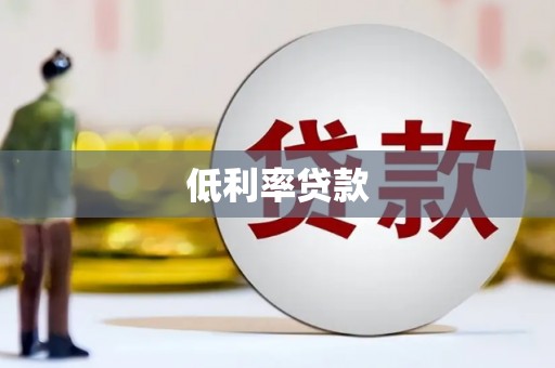 拜城低利率贷款
