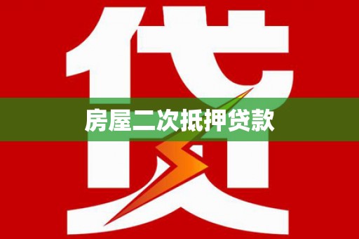 拜城房屋二次抵押贷款