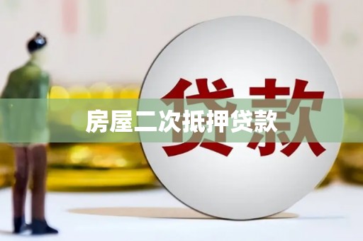 拜城房屋二次抵押贷款