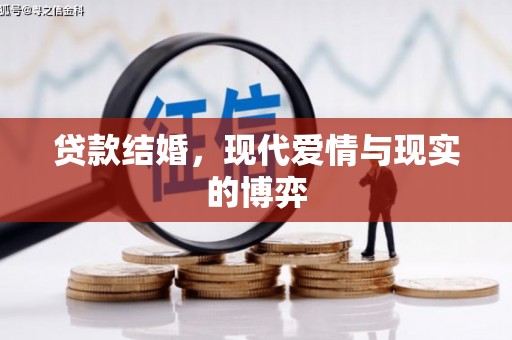 拜城贷款结婚，现代爱情与现实的博弈
