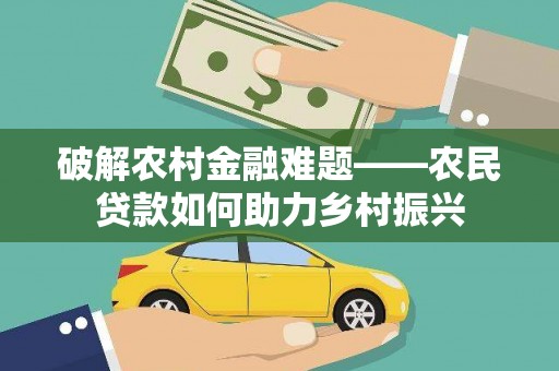 拜城破解农村金融难题——农民贷款如何助力乡村振兴