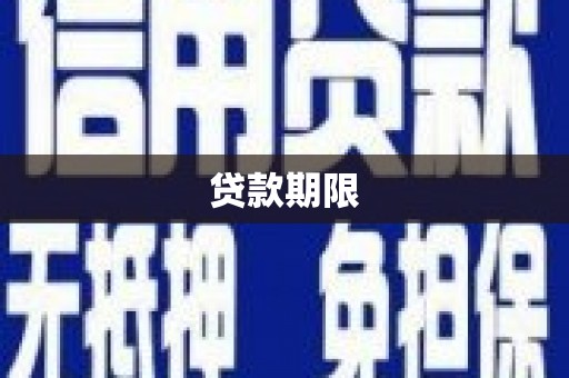 拜城贷款期限