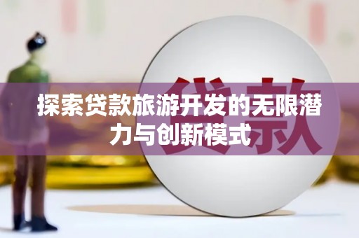 拜城探索贷款旅游开发的无限潜力与创新模式