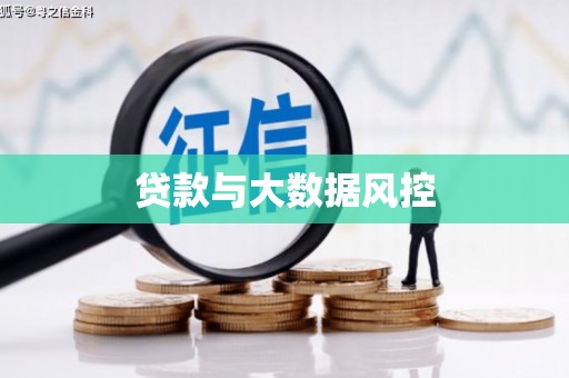 拜城贷款与大数据风控
