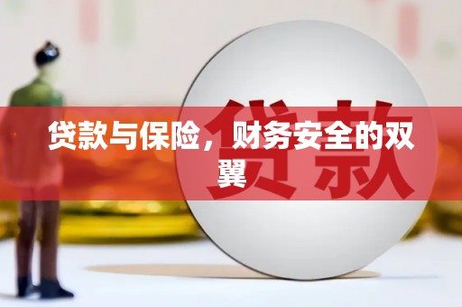 拜城贷款与保险，财务安全的双翼
